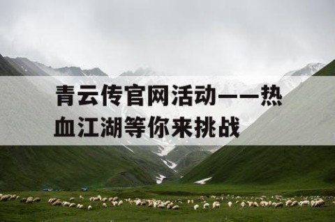 青云传官网活动——热血江湖等你来挑战
