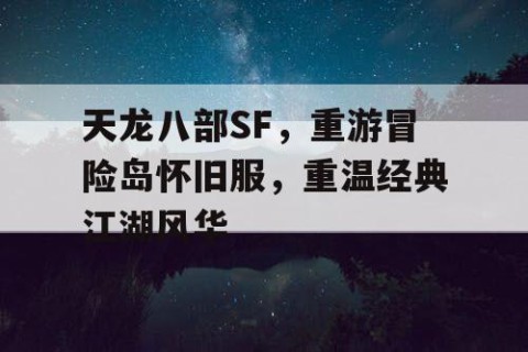 天龙八部SF，重游冒险岛怀旧服，重温经典江湖风华