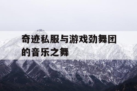 奇迹私服与游戏劲舞团的音乐之舞