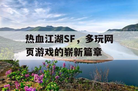 热血江湖SF，多玩网页游戏的崭新篇章