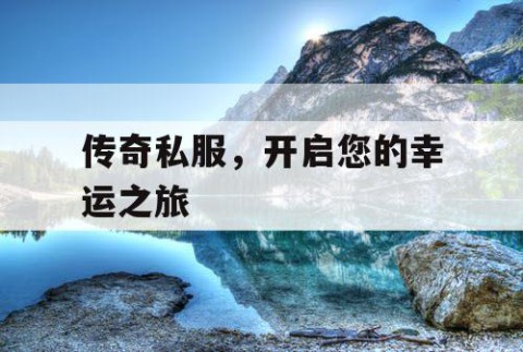 传奇私服，开启您的幸运之旅