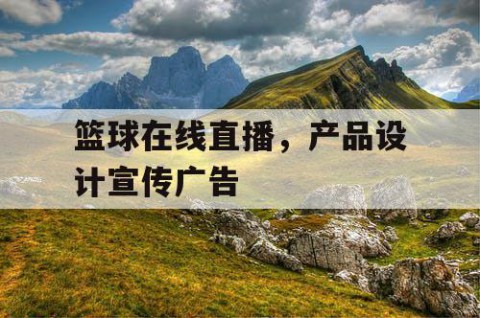 篮球在线直播，产品设计宣传广告