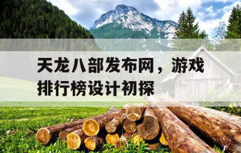 天龙八部发布网，游戏排行榜设计初探