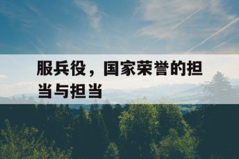 服兵役，国家荣誉的担当与担当