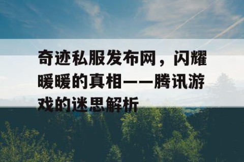 奇迹私服发布网，闪耀暖暖的真相——腾讯游戏的迷思解析