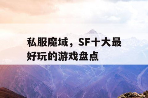 私服魔域，SF十大最好玩的游戏盘点