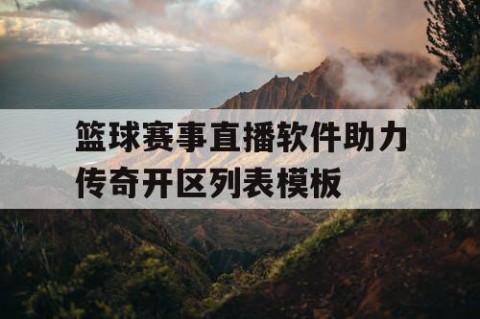 篮球赛事直播软件助力传奇开区列表模板
