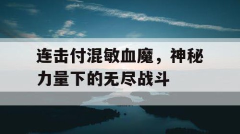 连击付混敏血魔，神秘力量下的无尽战斗