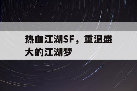 热血江湖SF，重温盛大的江湖梦