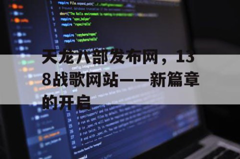 天龙八部发布网，138战歌网站——新篇章的开启