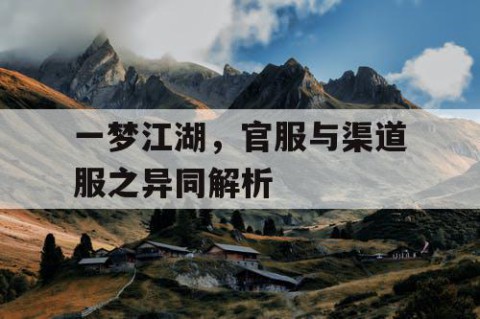 一梦江湖，官服与渠道服之异同解析