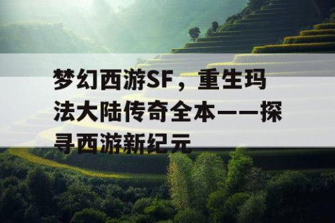 梦幻西游SF，重生玛法大陆传奇全本——探寻西游新纪元