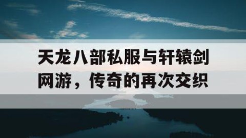 天龙八部私服与轩辕剑网游，传奇的再次交织