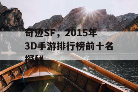 奇迹SF，2015年3D手游排行榜前十名探秘