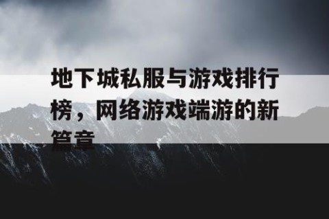 地下城私服与游戏排行榜，网络游戏端游的新篇章