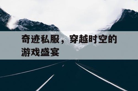 奇迹私服，穿越时空的游戏盛宴