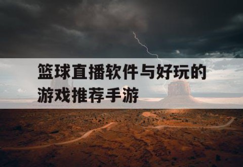 篮球直播软件与好玩的游戏推荐手游