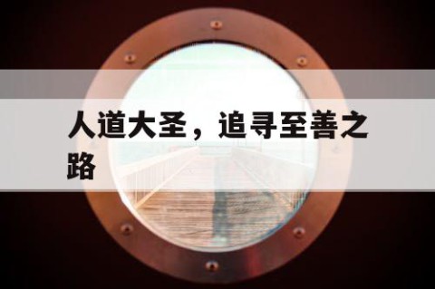 人道大圣，追寻至善之路