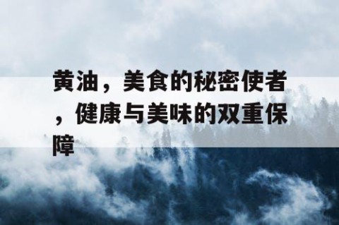 黄油，美食的秘密使者，健康与美味的双重保障