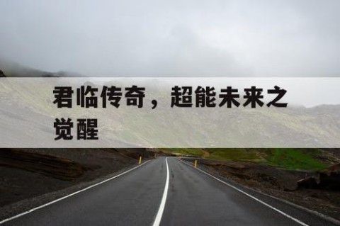 君临传奇，超能未来之觉醒