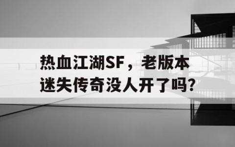 热血江湖SF，老版本迷失传奇没人开了吗？