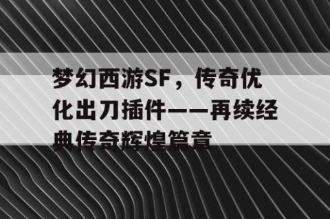 梦幻西游SF，传奇优化出刀插件——再续经典传奇辉煌篇章