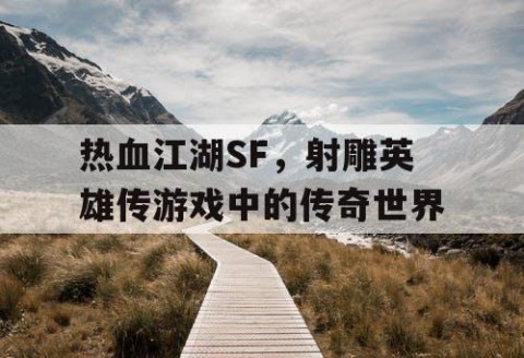 热血江湖SF，射雕英雄传游戏中的传奇世界