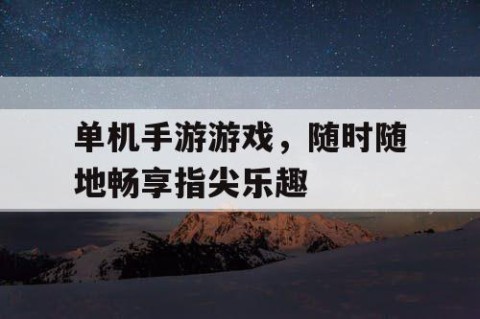 单机手游游戏，随时随地畅享指尖乐趣