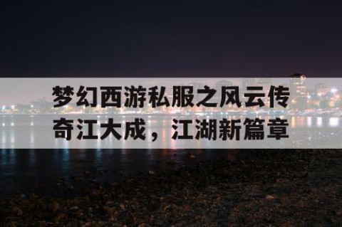 梦幻西游私服之风云传奇江大成，江湖新篇章