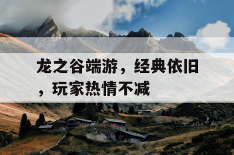 龙之谷端游，经典依旧，玩家热情不减