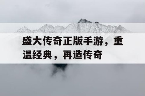 盛大传奇正版手游，重温经典，再造传奇