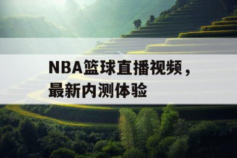 NBA篮球直播视频,最新内测体验