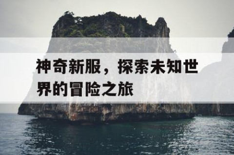 神奇新服，探索未知世界的冒险之旅