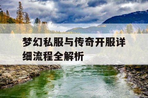 梦幻私服与传奇开服详细流程全解析