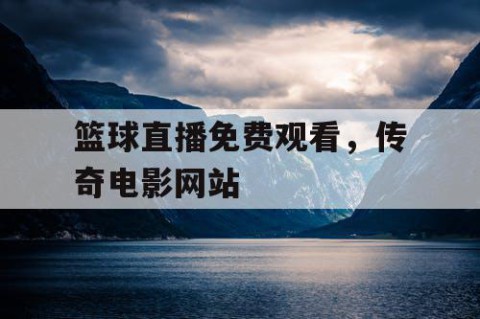 篮球直播免费观看，传奇电影网站