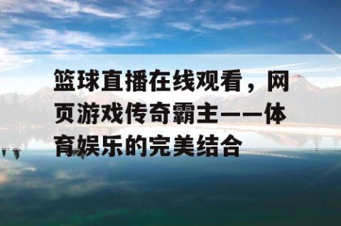 篮球直播在线观看,网页游戏传奇霸主——体育娱乐的完美结合