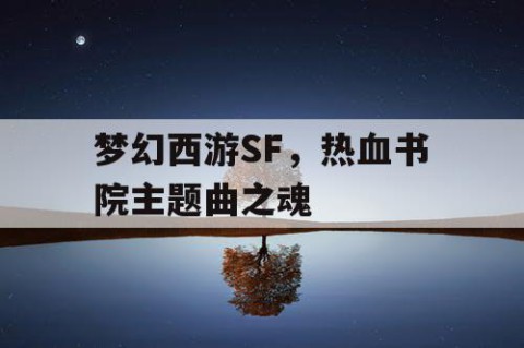 梦幻西游SF，热血书院主题曲之魂