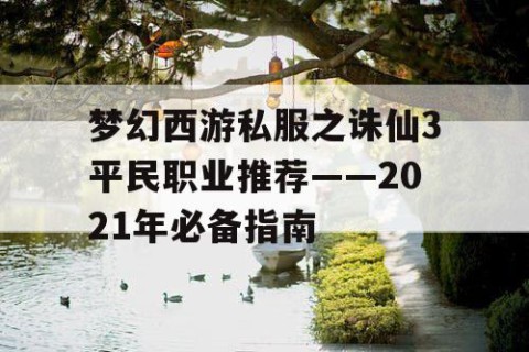 梦幻西游私服之诛仙3平民职业推荐——2021年必备指南