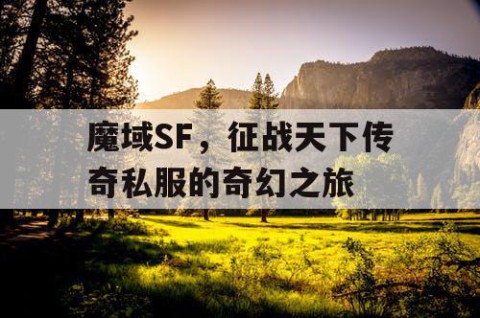 魔域SF，征战天下传奇私服的奇幻之旅