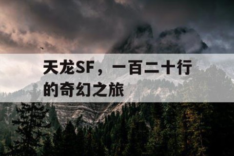 天龙SF，一百二十行的奇幻之旅