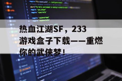 热血江湖SF，233游戏盒子下载——重燃你的武侠梦！