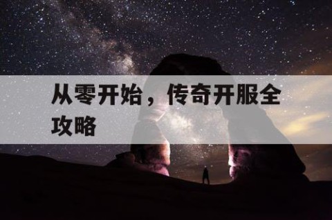 从零开始，传奇开服全攻略