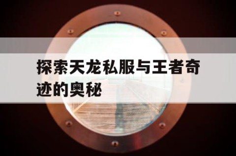 探索天龙私服与王者奇迹的奥秘