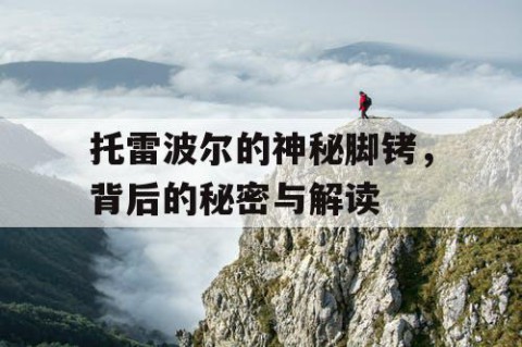 托雷波尔的神秘脚铐，背后的秘密与解读