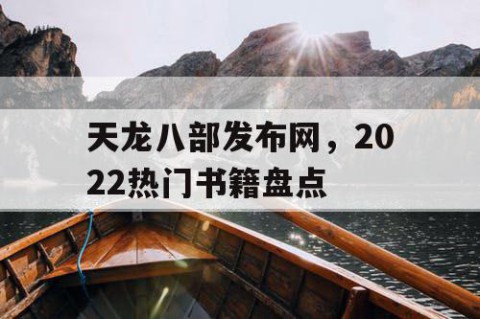 天龙八部发布网，2022热门书籍盘点