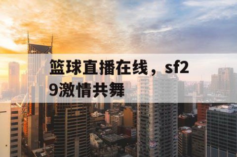 篮球直播在线，sf29激情共舞