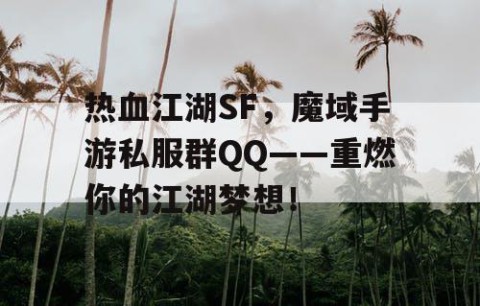 热血江湖SF，魔域手游私服群QQ——重燃你的江湖梦想！