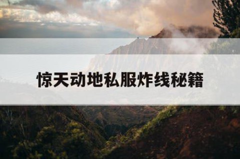 惊天动地私服炸线秘籍