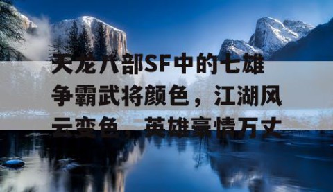 天龙八部SF中的七雄争霸武将颜色，江湖风云变色，英雄豪情万丈