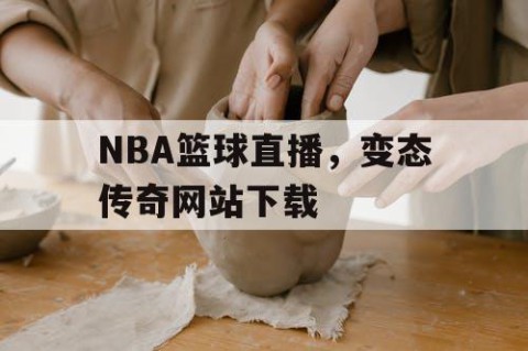 NBA篮球直播，变态传奇网站下载